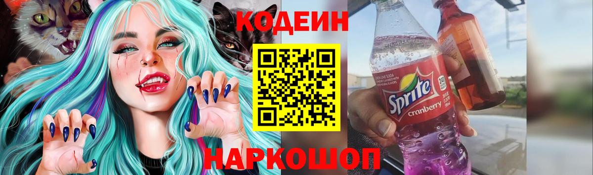 Codein напиток Lean (лин)  Вход с VPN  Кодеин Purple Drank  Калач-на-Дону 
